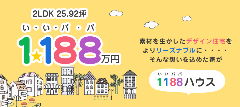 素材を生かしたデザイン住宅をよりリーズナブルに・・・そんな想いを込めた家が1188ハウス