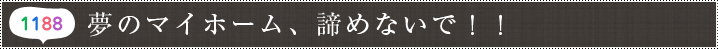 夢のマイホーム、諦めないで！！