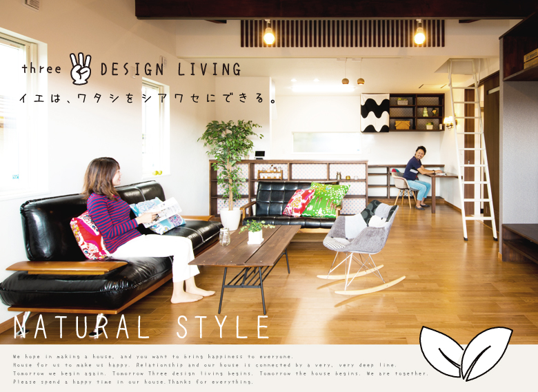 three DESIGN LIVING　イエは、ワタシをシアワセにできる。