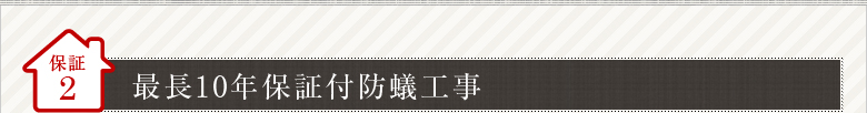 保証2　10年保証付防蟻工事