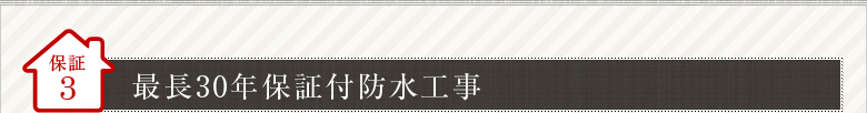 保証3　30年保証付防水工事