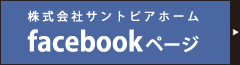 株式会社サントピアホーム facebook