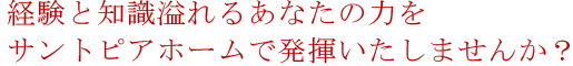 経験と知識溢れるあなたの力をサントピアホームで発揮いたしませんか？