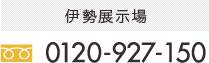 伊勢展示場