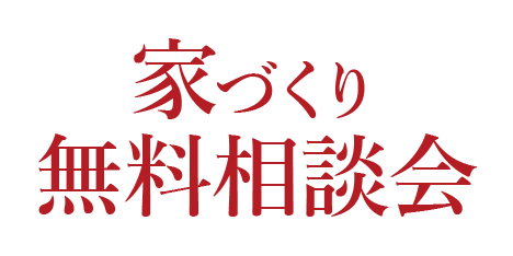 家づくり無料相談会