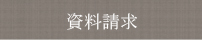 資料請求