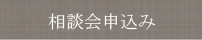相談会申込み