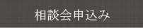 相談会申込み