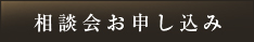 相談会お申し込み