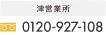 津営業所：0120-927-108