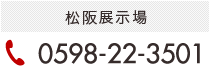 松阪展示場：0598-22-3501