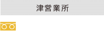 津営業所：0120-927-108