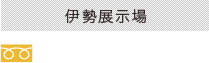 伊勢展示場：0120-927-150