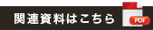 関連資料はこちら