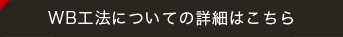 WB工法についての詳細はこちら