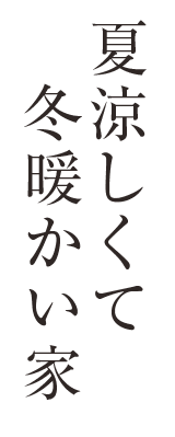 夏涼しくて冬暖かい家