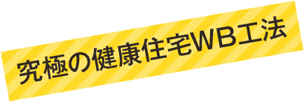 究極の健康住宅WB工法