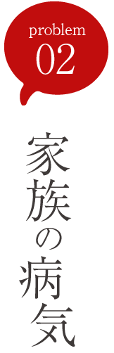 problem02：ご家族の病気