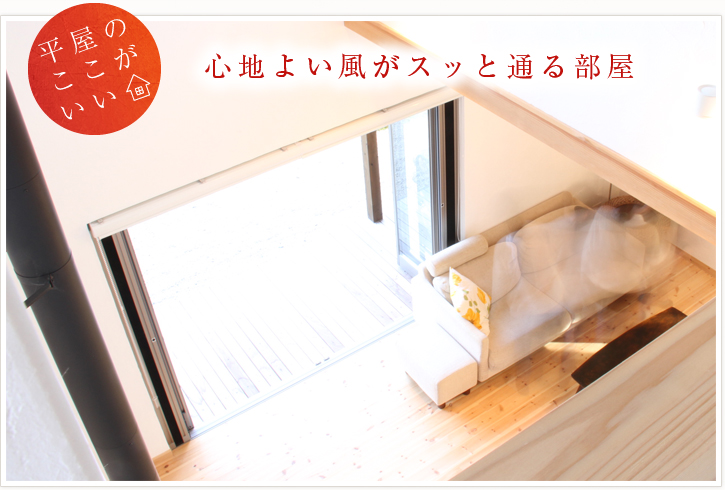 平屋のここがいい：心地良い風がスッと通る部屋