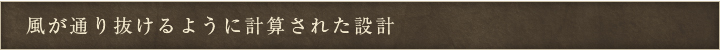 風が通りぬけるように計算された設計