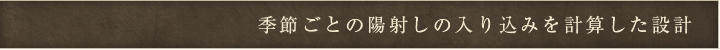 季節ごとの陽射しの入り込みを計算した設計