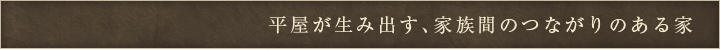 平屋が生み出す、家族間のつながりのある家