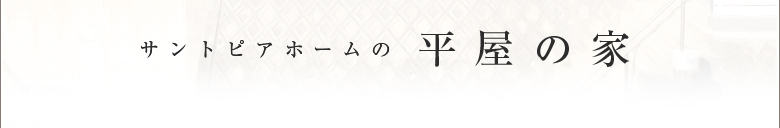 サントピアホームの平屋の家