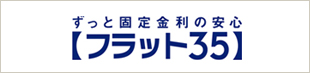 ずっと固定金利の安心【フラット35】