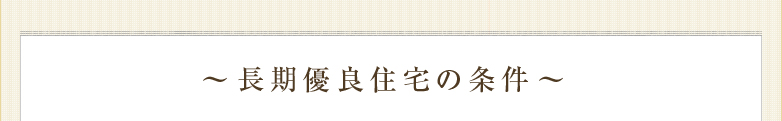 長期優良住宅の条件