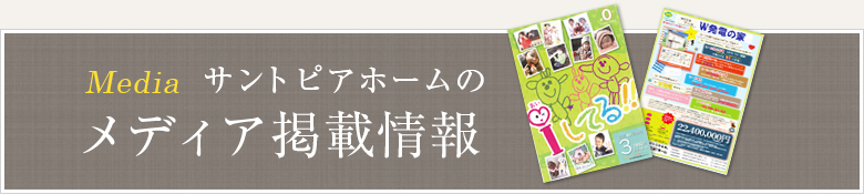 サントピアホームのメディア掲載情報