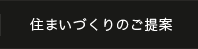 住まいづくりのご提案