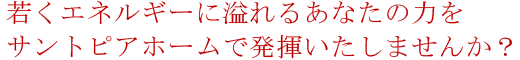 若くエネルギーに溢れるあなたの力をサントピアホームで発揮しませんか？