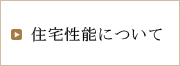 住宅機能について