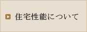 住宅機能について