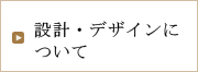 設計・デザインについて