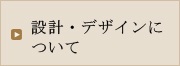 設計・デザインについて