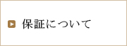 保証について