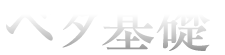 ベタ基礎