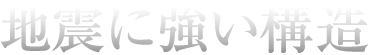 地震に強い構造