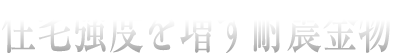 住宅強度を増す耐震金物