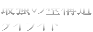 最強の壁構造ダイライト