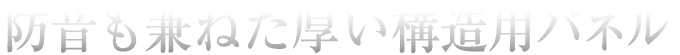 防音も兼ねた厚い構造用パネル