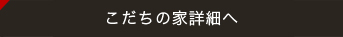 こだちの家詳細へ