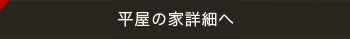 平屋の家詳細へ