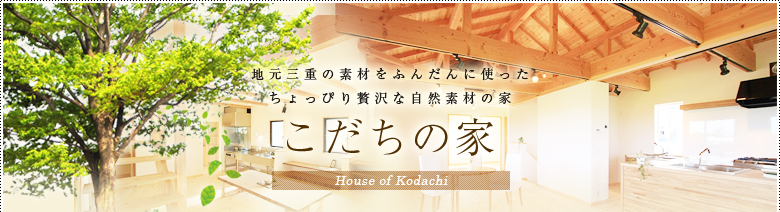 地元三重の素材をふんだんに使ったちょっぴり贅沢な自然素材の家：こだちの家
