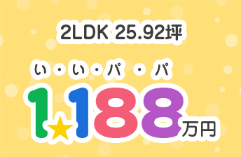 2LDK 25.92坪 1188万円