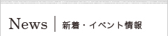 News：新着・イベント情報