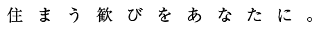 住まう歓びをあなたに。