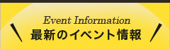 最新のイベント情報