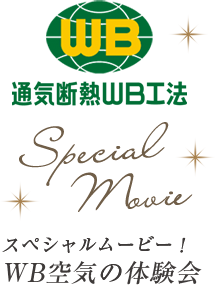 WB工法ムービー